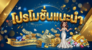 โปรโมชั่นสล็อต 19 รับ 100 โบนัสสมาชิกใหม่